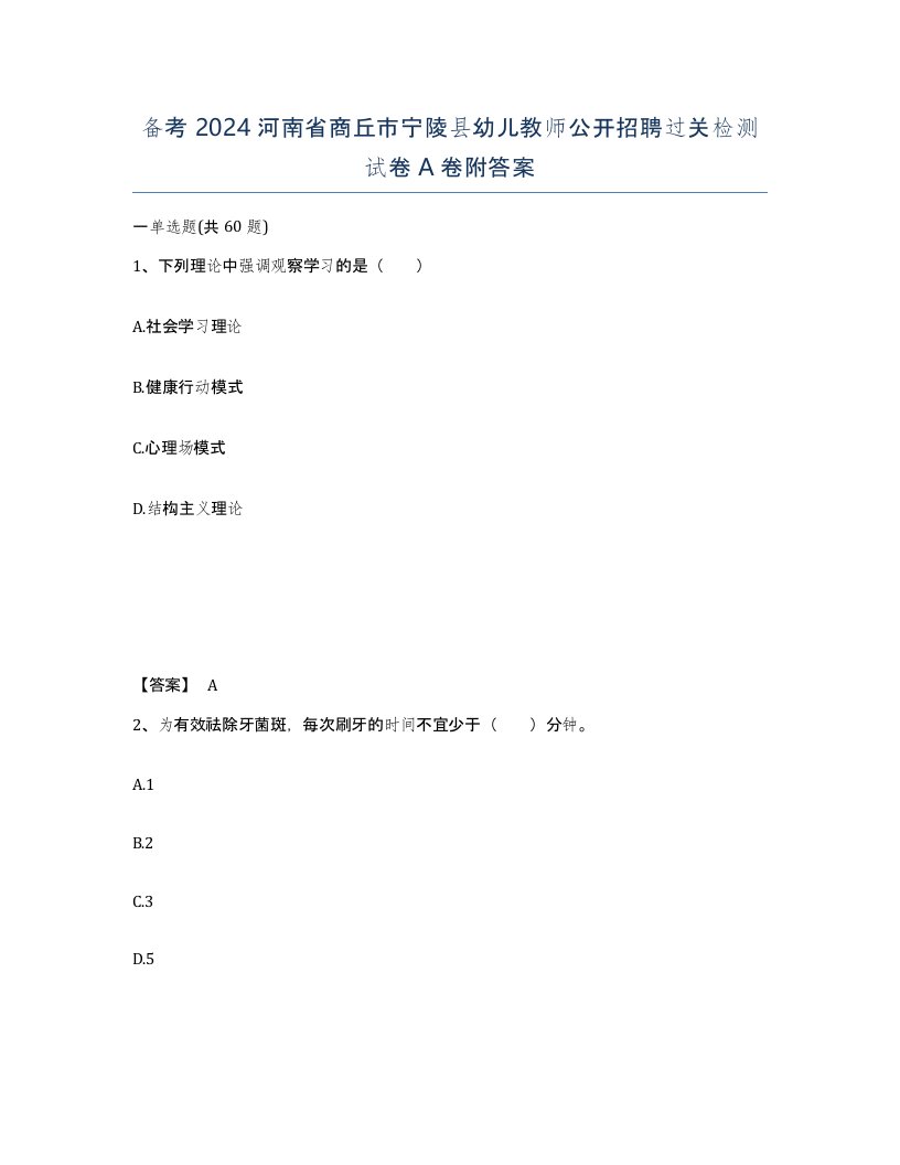 备考2024河南省商丘市宁陵县幼儿教师公开招聘过关检测试卷A卷附答案