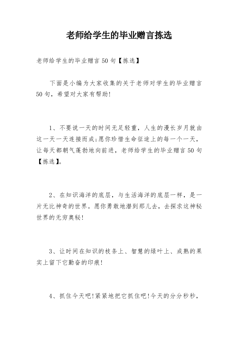 老师给学生的毕业赠言拣选