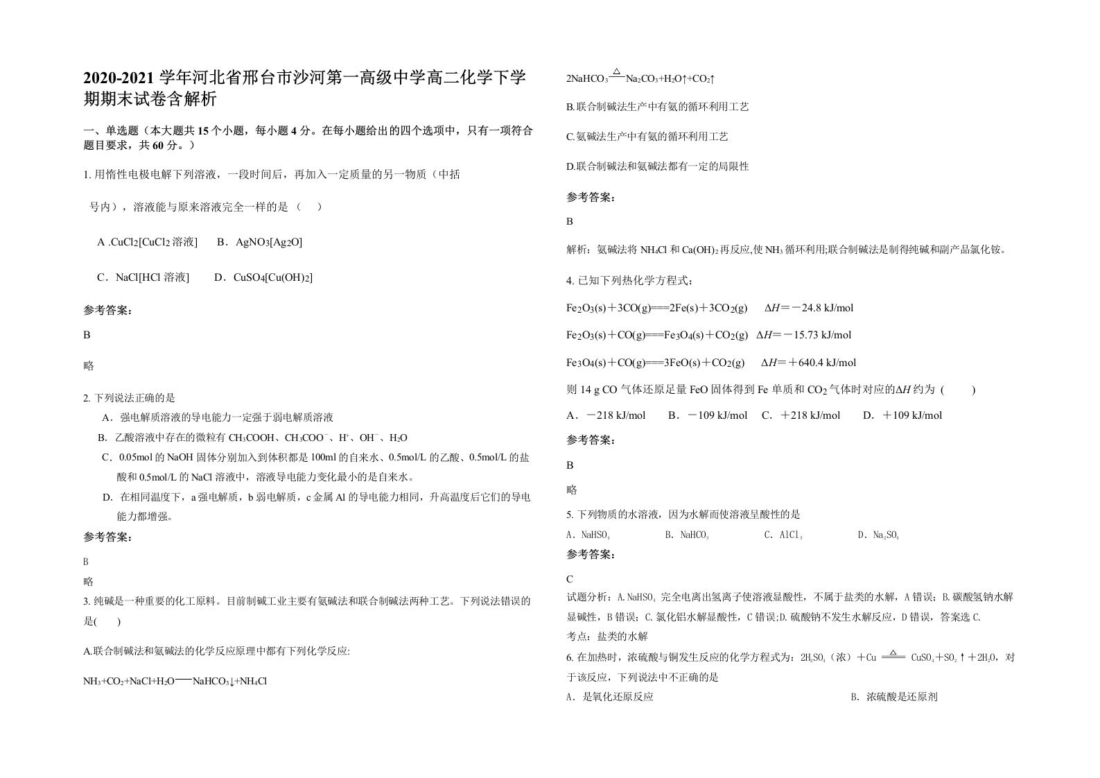 2020-2021学年河北省邢台市沙河第一高级中学高二化学下学期期末试卷含解析