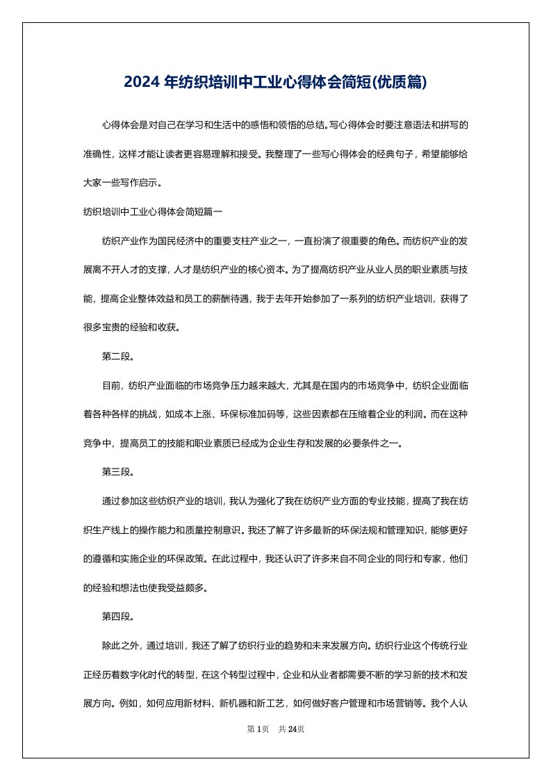 2024年纺织培训中工业心得体会简短(优质篇)