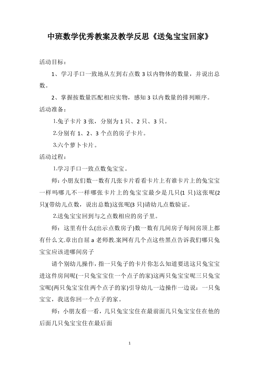 中班数学优秀教案及教学反思《送兔宝宝回家》