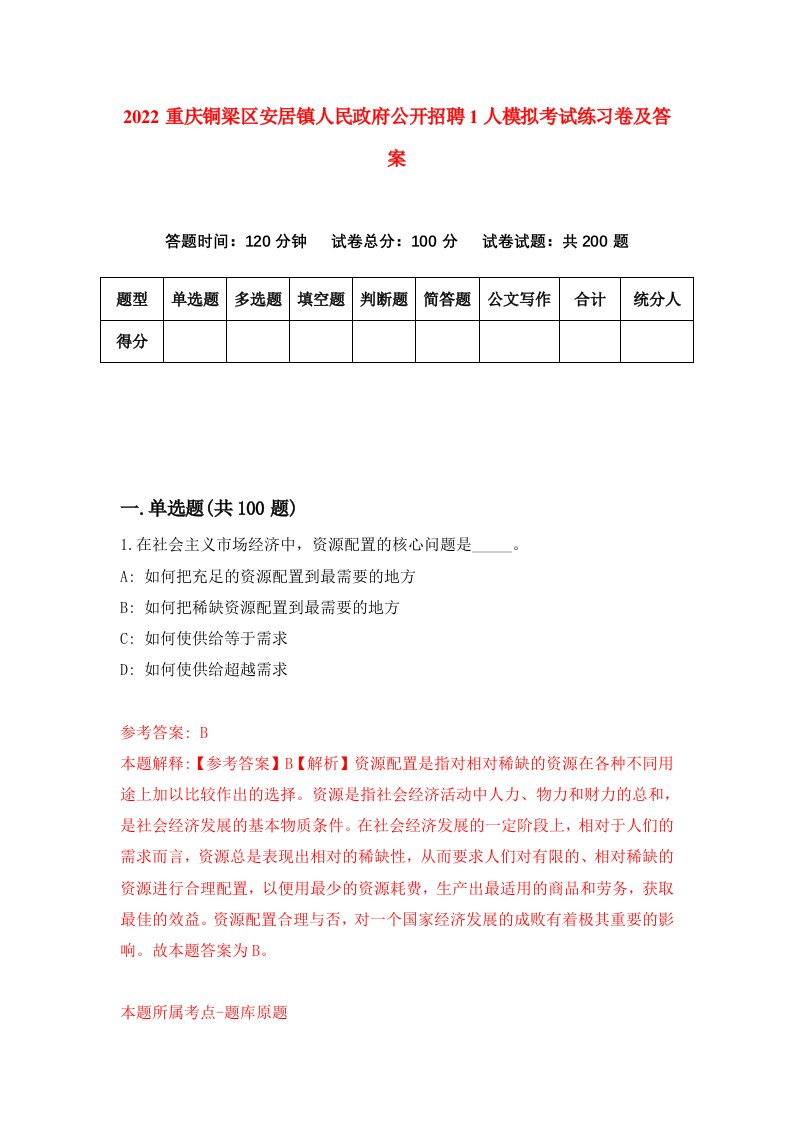 2022重庆铜梁区安居镇人民政府公开招聘1人模拟考试练习卷及答案9