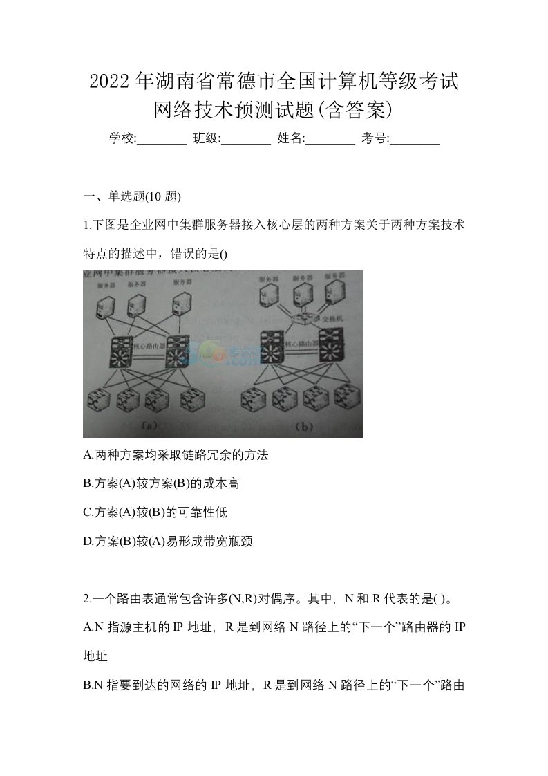 2022年湖南省常德市全国计算机等级考试网络技术预测试题含答案