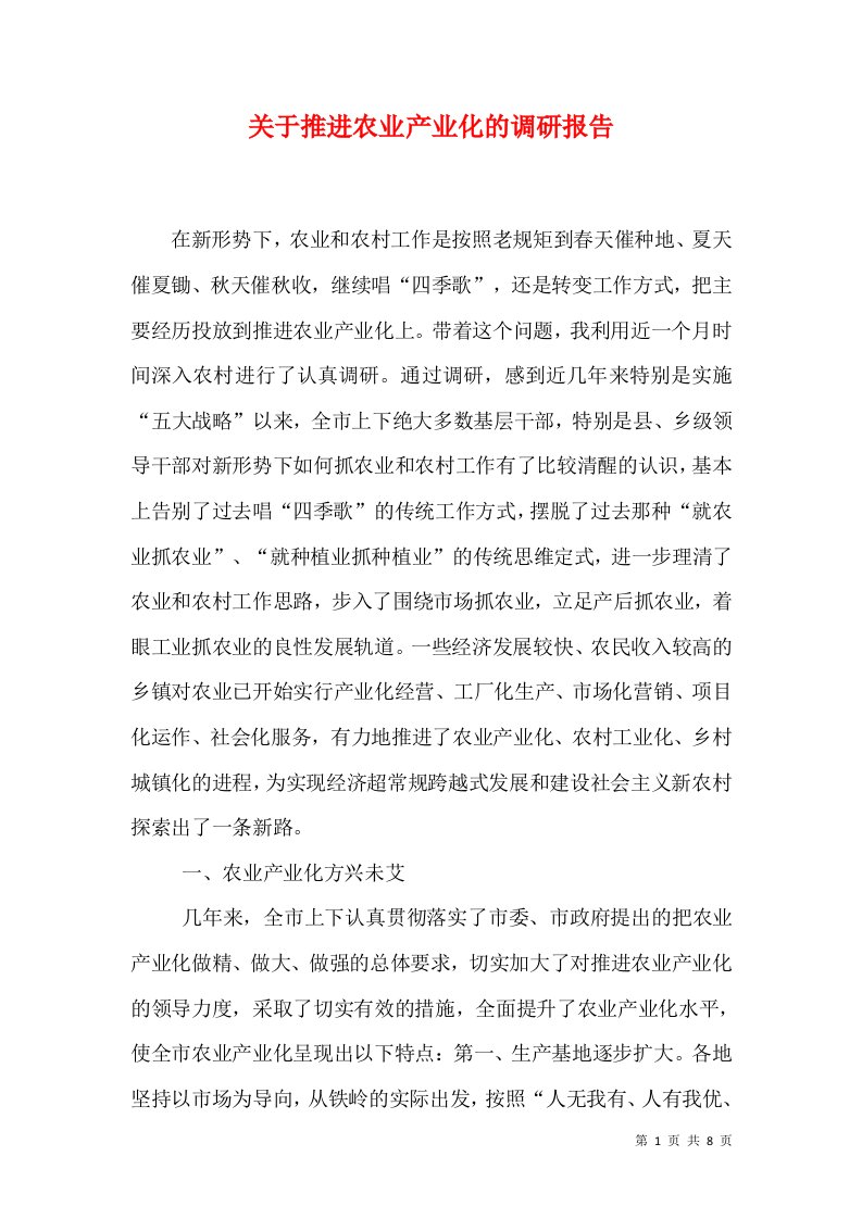 关于推进农业产业化的调研报告（三）