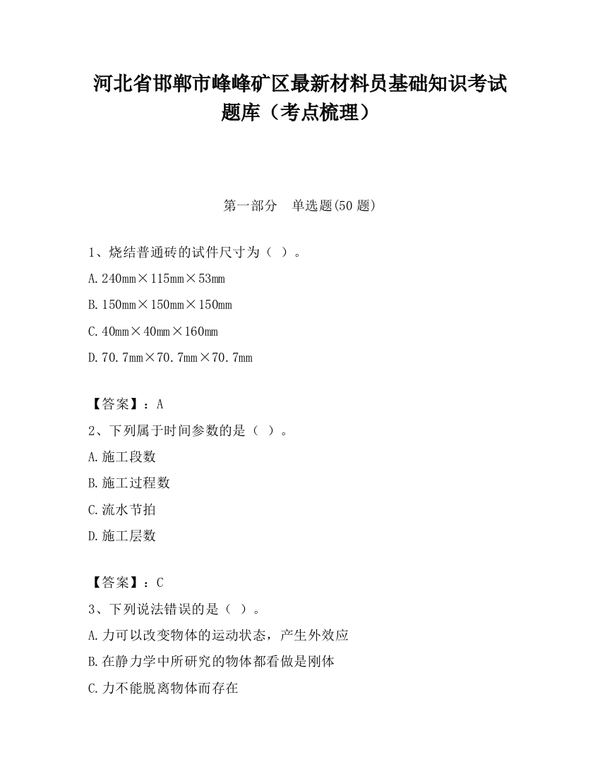 河北省邯郸市峰峰矿区最新材料员基础知识考试题库（考点梳理）