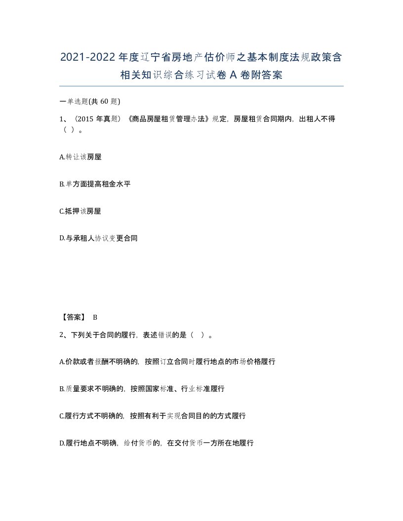 2021-2022年度辽宁省房地产估价师之基本制度法规政策含相关知识综合练习试卷A卷附答案