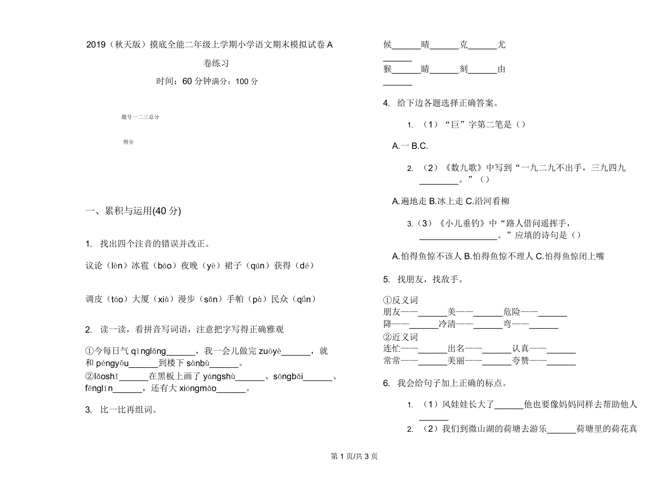 2019(秋季版)摸底全能二年级上学期小学语文期末模拟试卷A卷练习