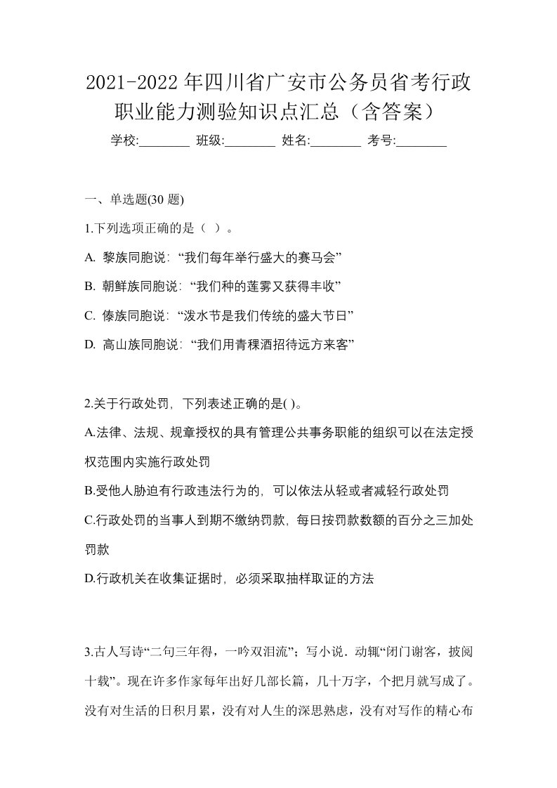 2021-2022年四川省广安市公务员省考行政职业能力测验知识点汇总含答案