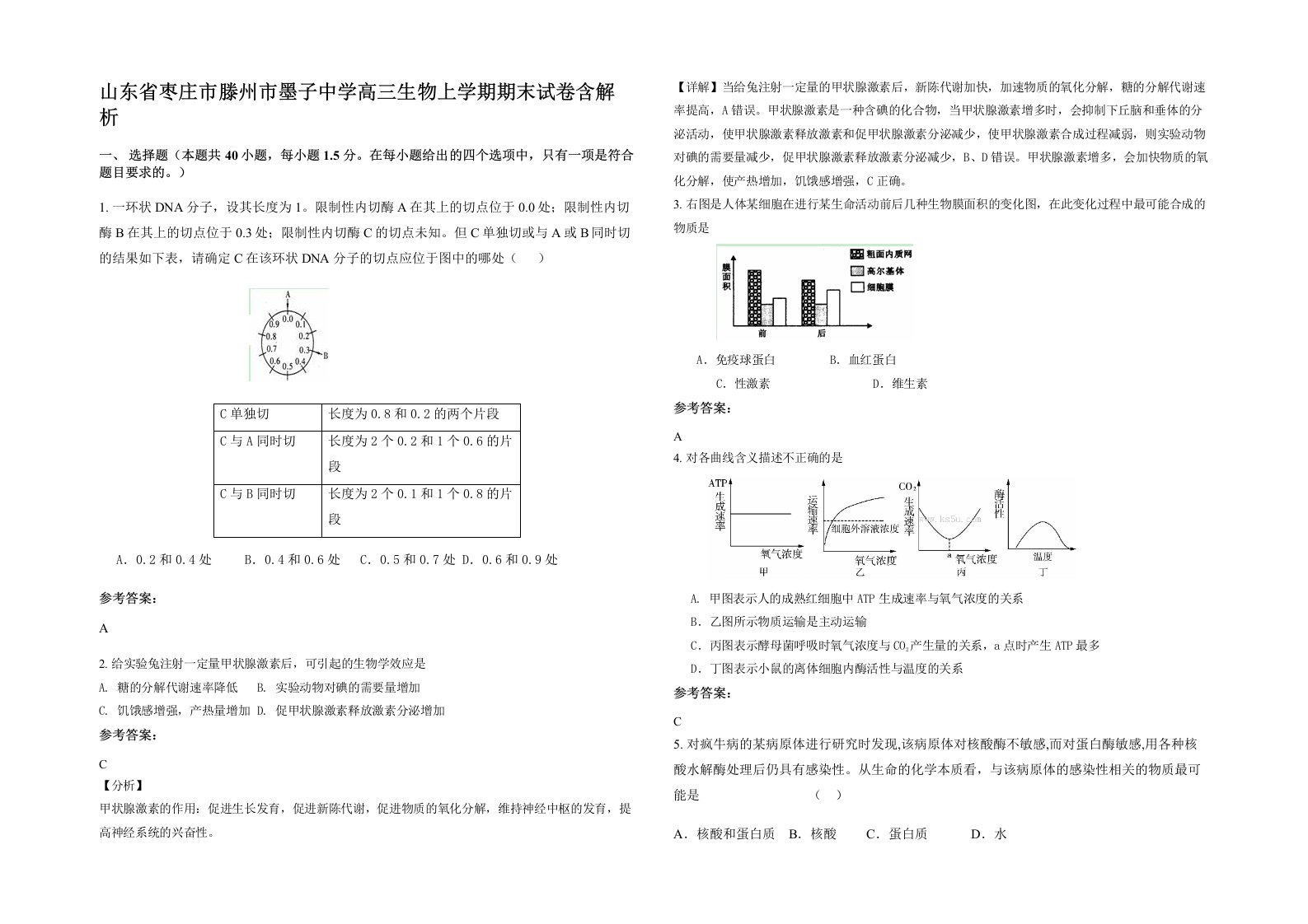 山东省枣庄市滕州市墨子中学高三生物上学期期末试卷含解析