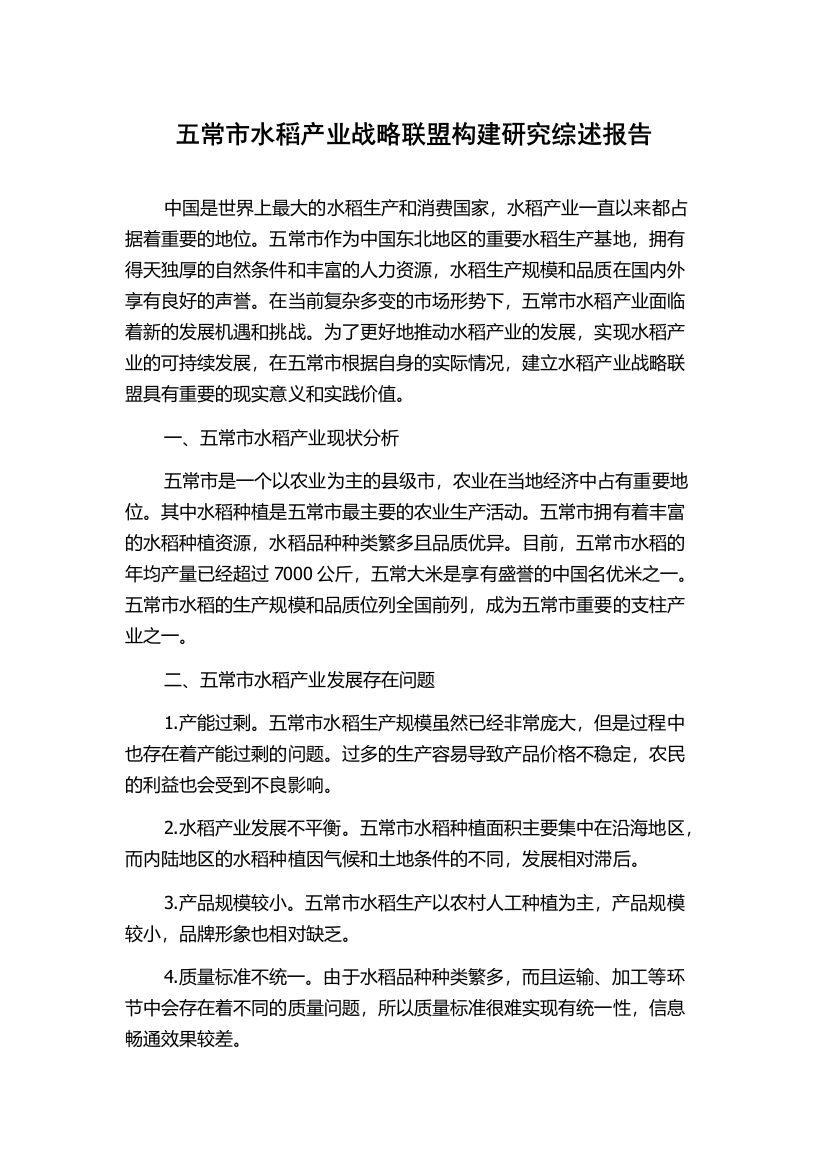 五常市水稻产业战略联盟构建研究综述报告