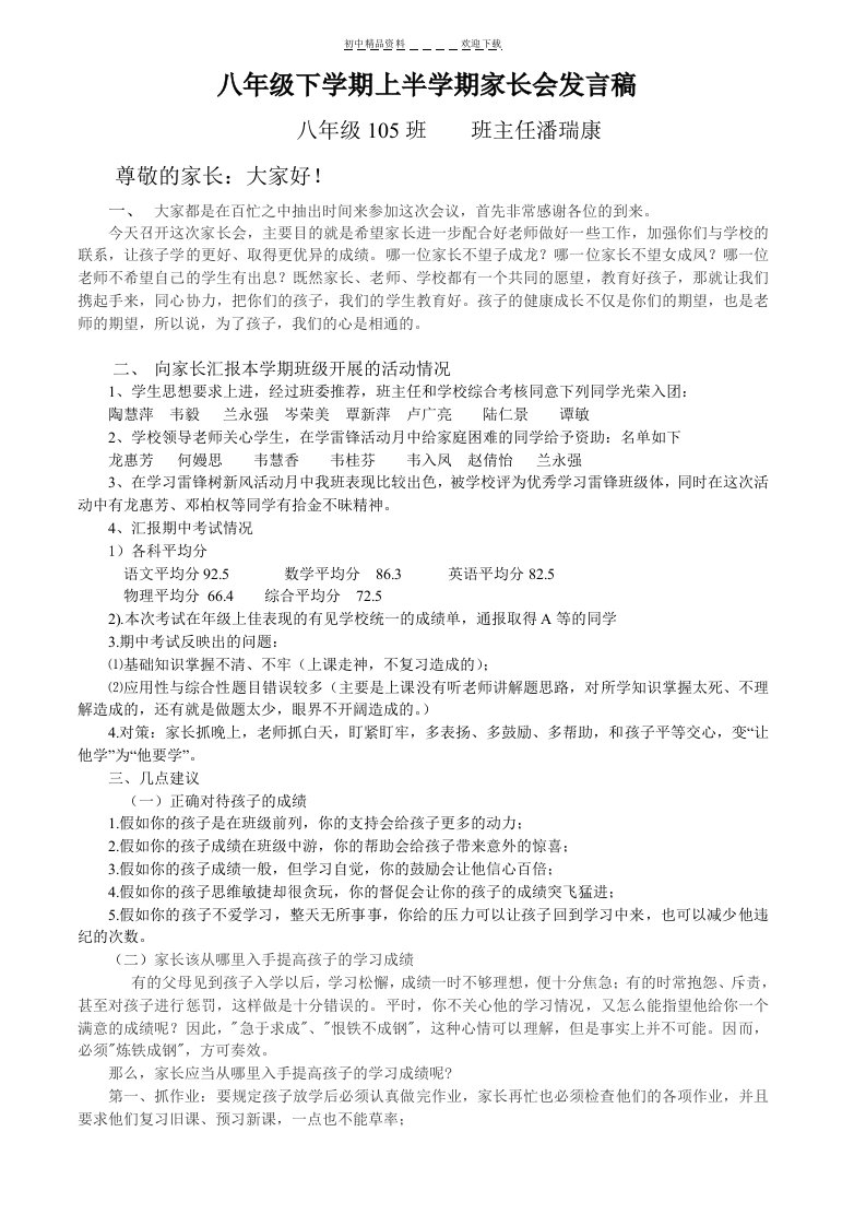 八年级下学期期中考试家长会发言稿