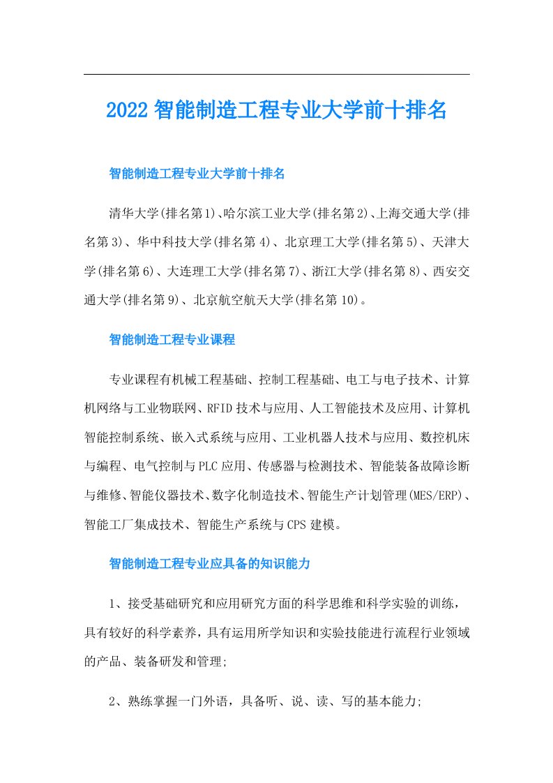 智能制造工程专业大学前十排名