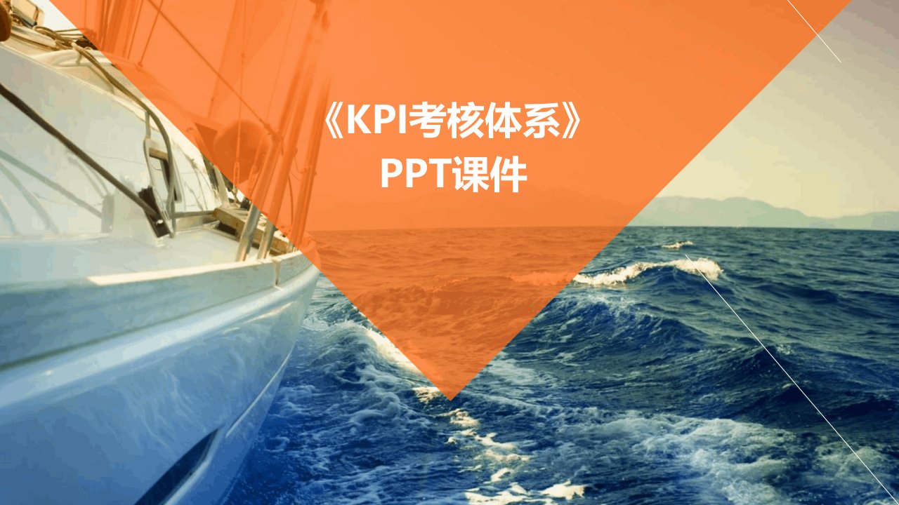 《KPI考核体系》课件