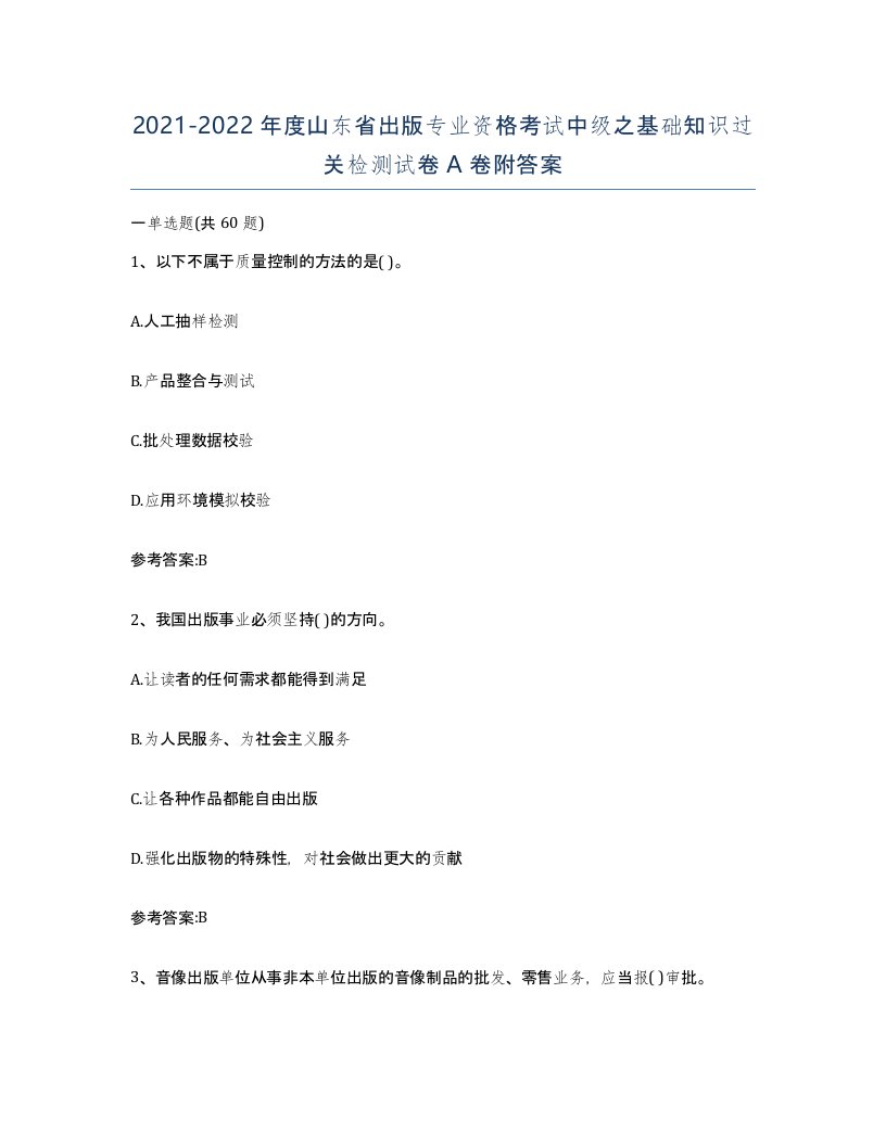 2021-2022年度山东省出版专业资格考试中级之基础知识过关检测试卷A卷附答案