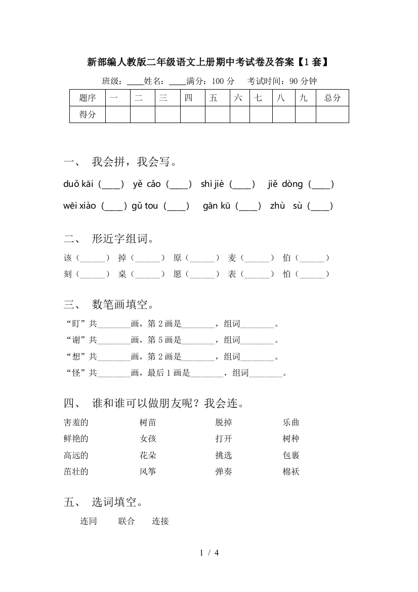 新部编人教版二年级语文上册期中考试卷及答案【1套】