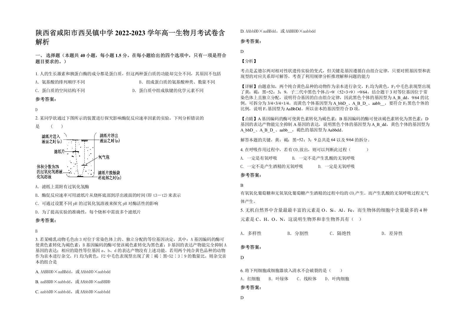 陕西省咸阳市西吴镇中学2022-2023学年高一生物月考试卷含解析