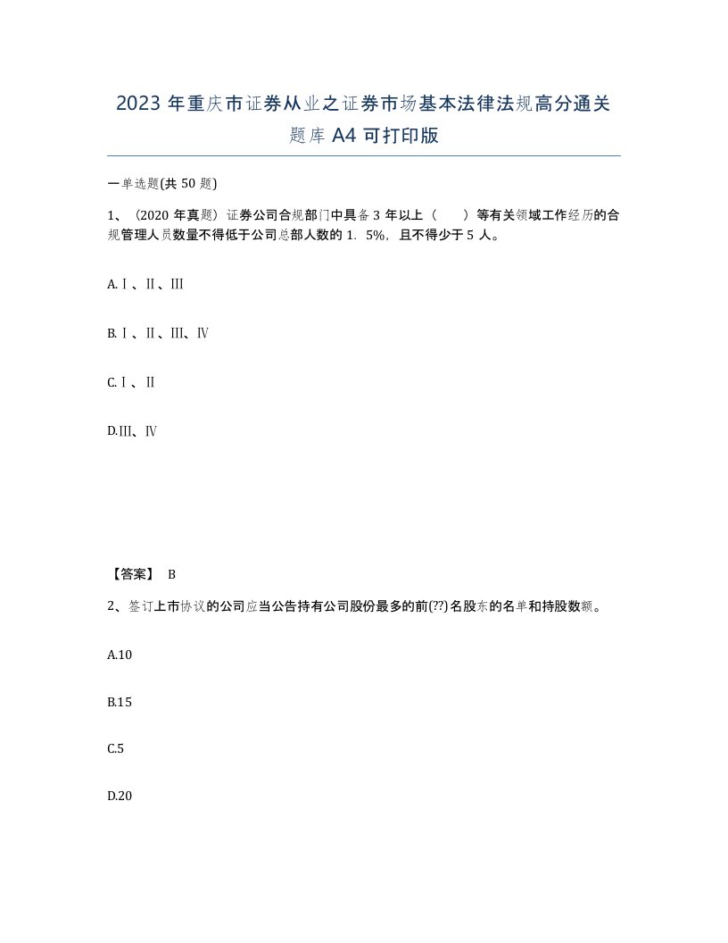 2023年重庆市证券从业之证券市场基本法律法规高分通关题库A4可打印版