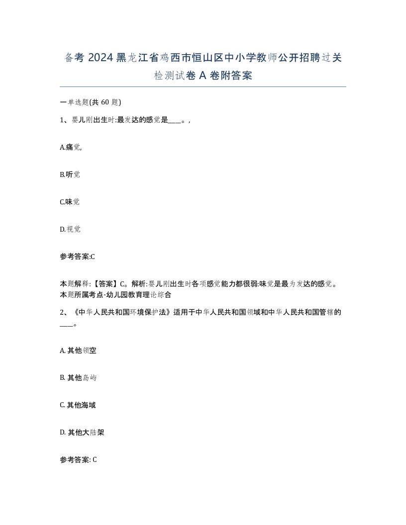 备考2024黑龙江省鸡西市恒山区中小学教师公开招聘过关检测试卷A卷附答案