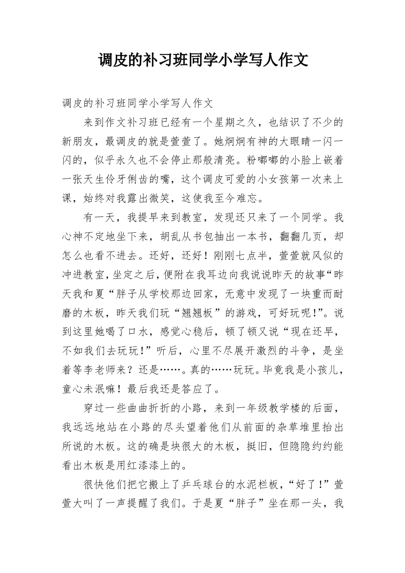 调皮的补习班同学小学写人作文