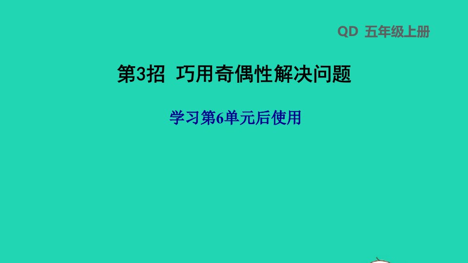 2021五年级数学上册六团体操表演__因数与倍数第3招巧用奇偶性解决问题课件青岛版六三制