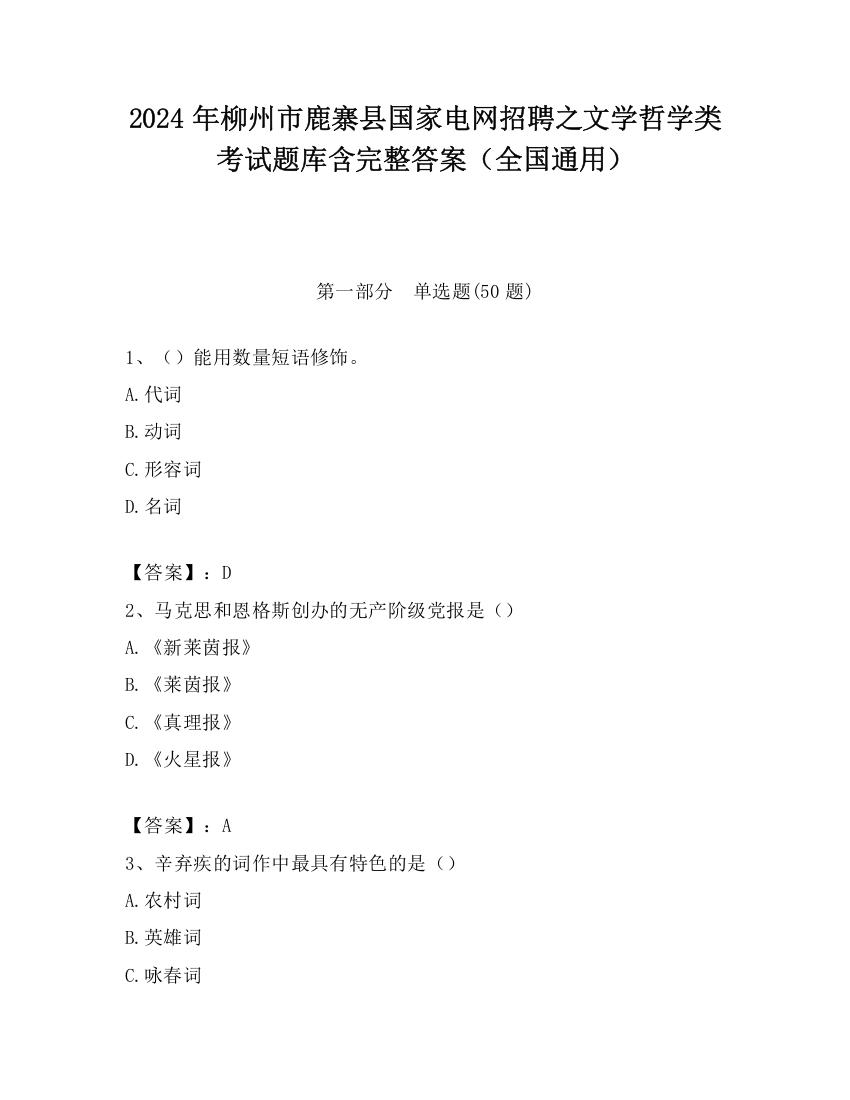 2024年柳州市鹿寨县国家电网招聘之文学哲学类考试题库含完整答案（全国通用）