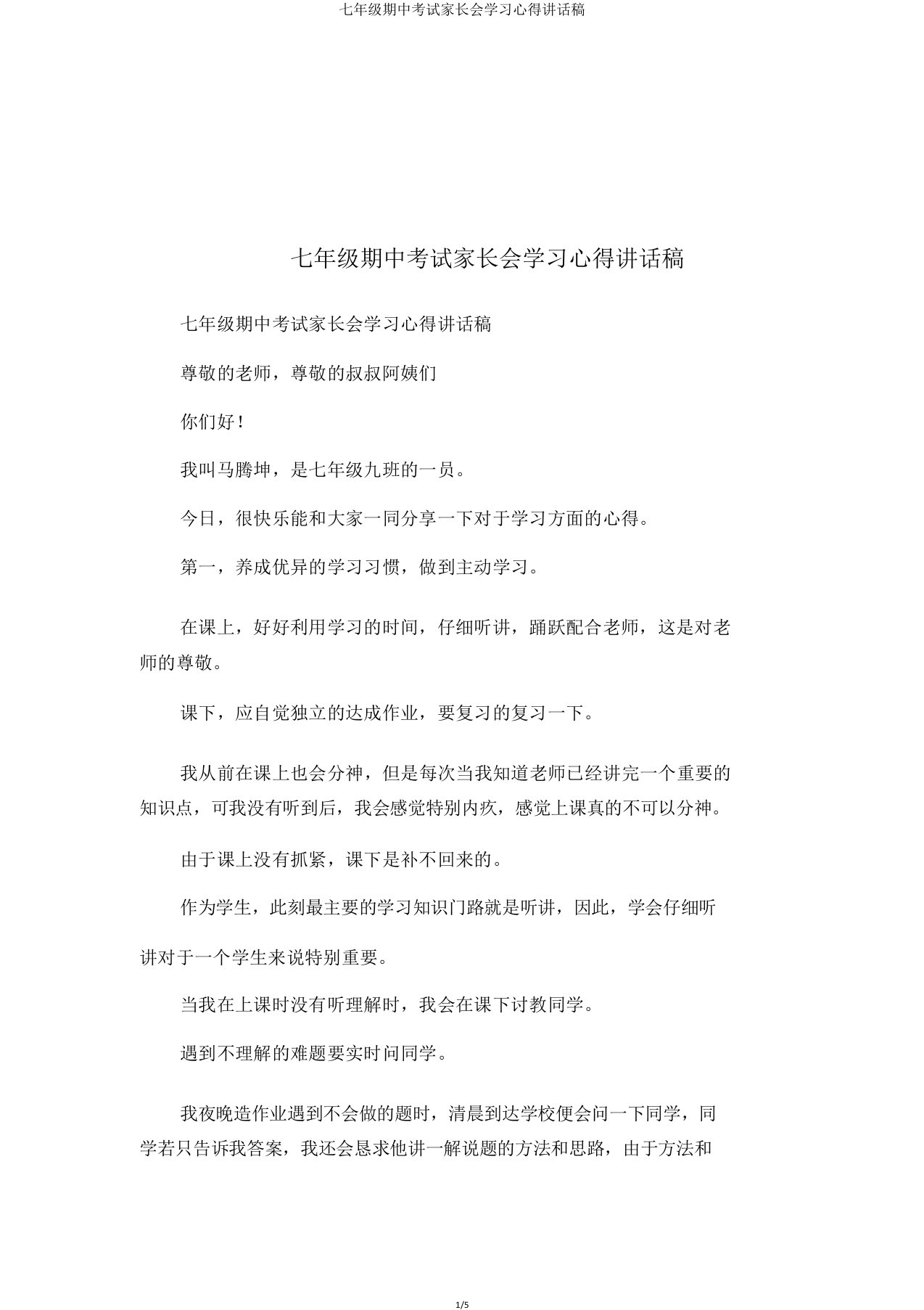 七年级期中考试家长会学习心得发言稿