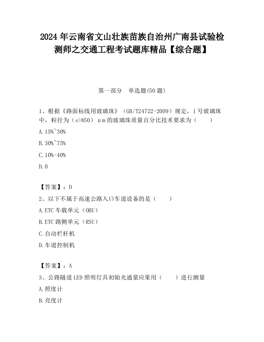 2024年云南省文山壮族苗族自治州广南县试验检测师之交通工程考试题库精品【综合题】