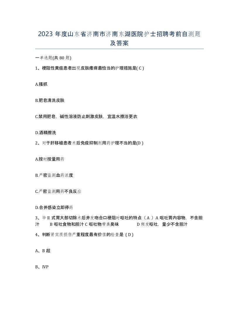 2023年度山东省济南市济南东湖医院护士招聘考前自测题及答案