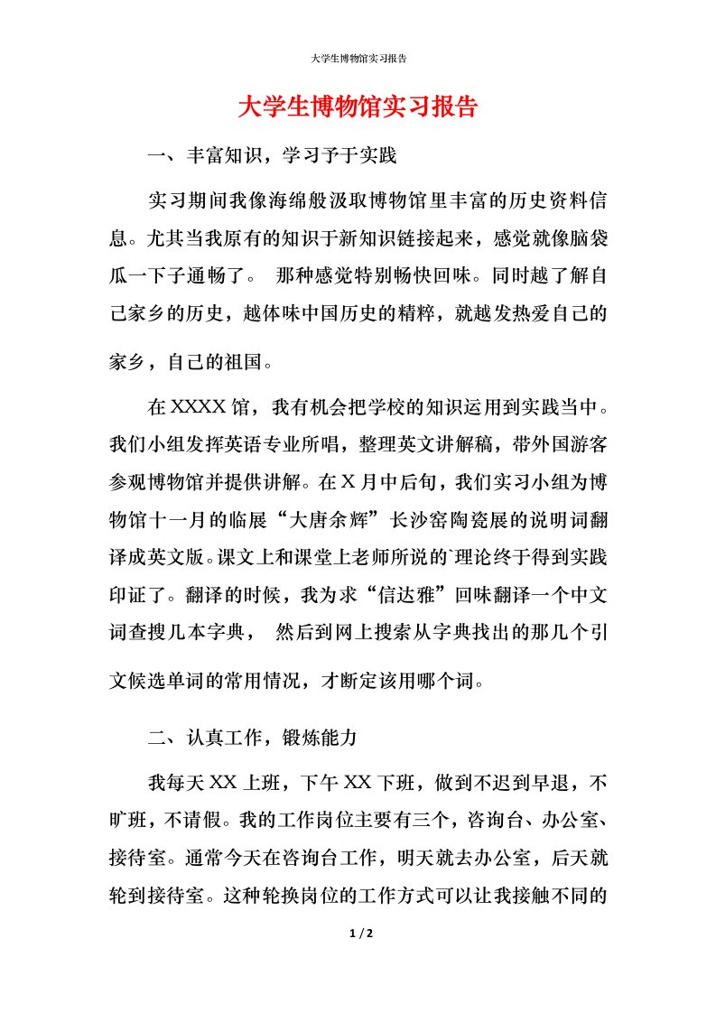 精编大学生博物馆实习报告