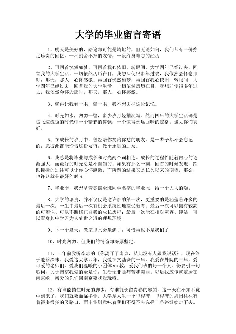 大学的毕业留言寄语