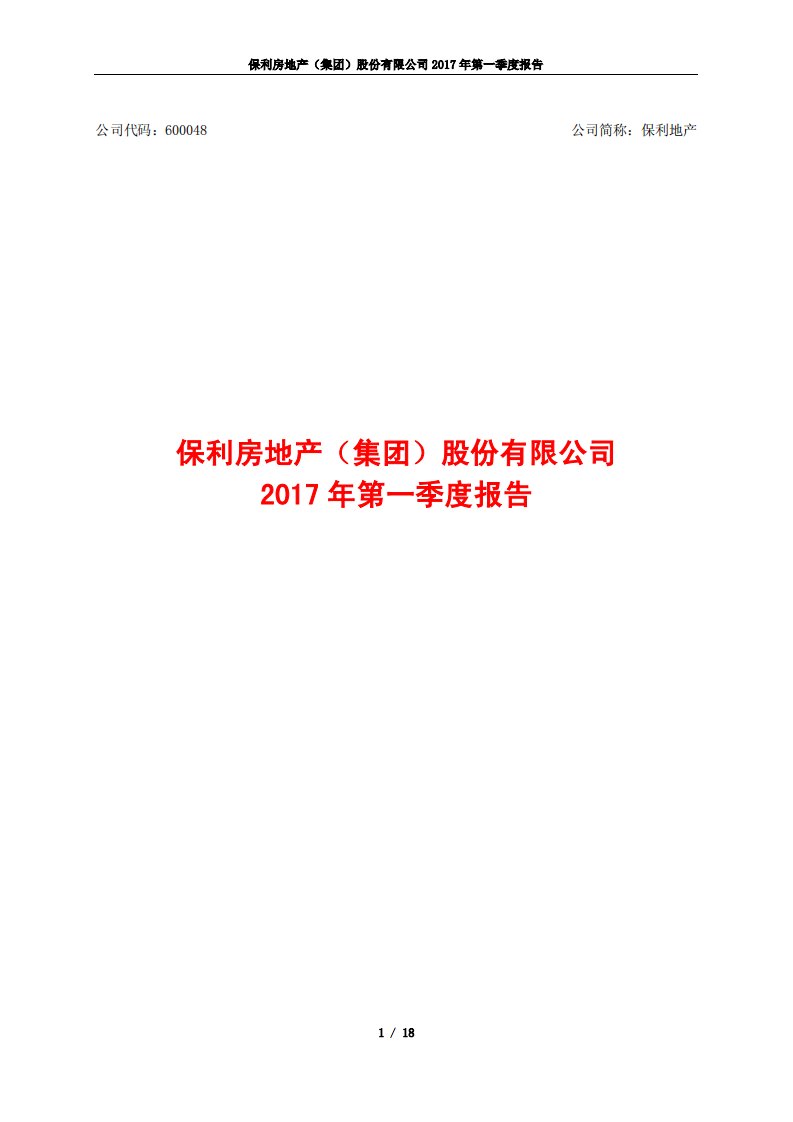 上交所-保利地产2017年第一季度报告-20170428