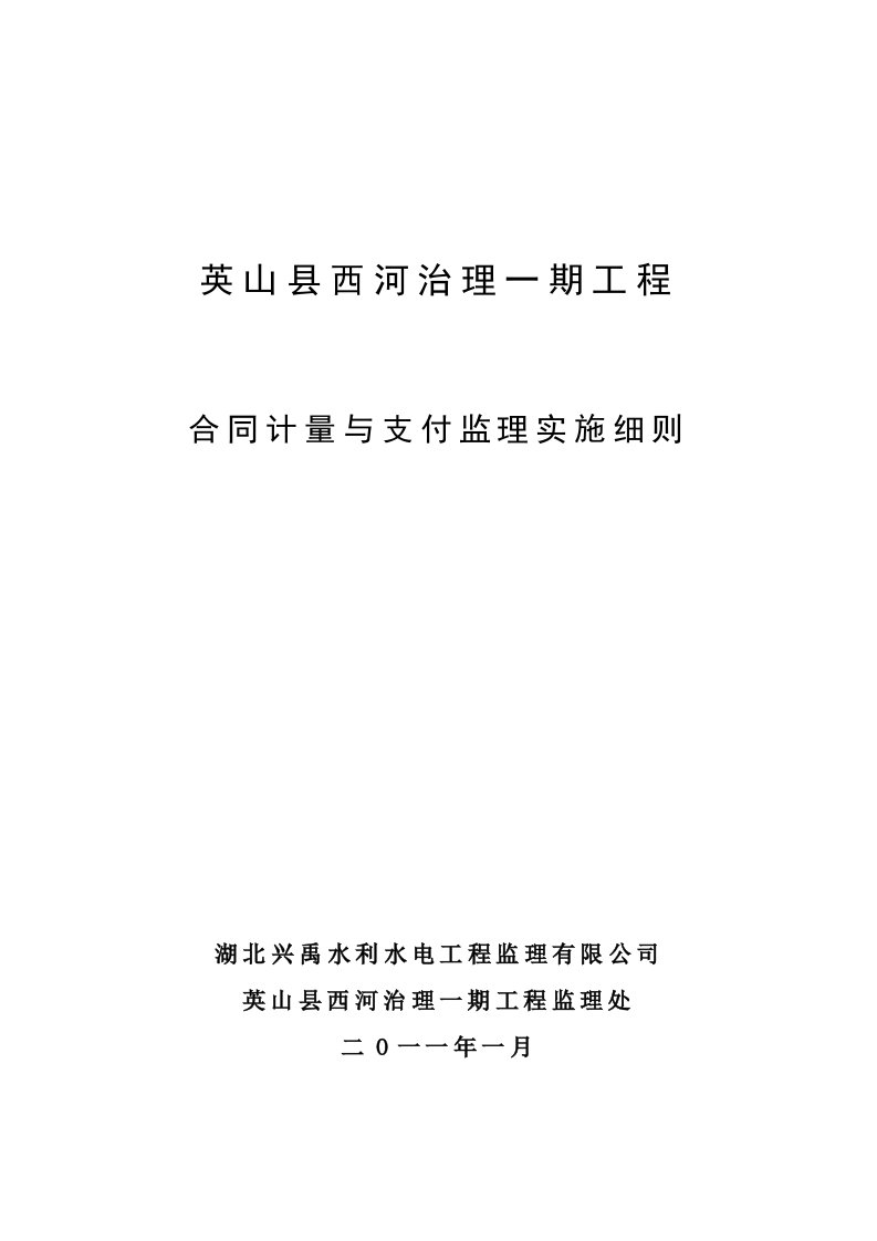 合同计量与支付监理实施细则