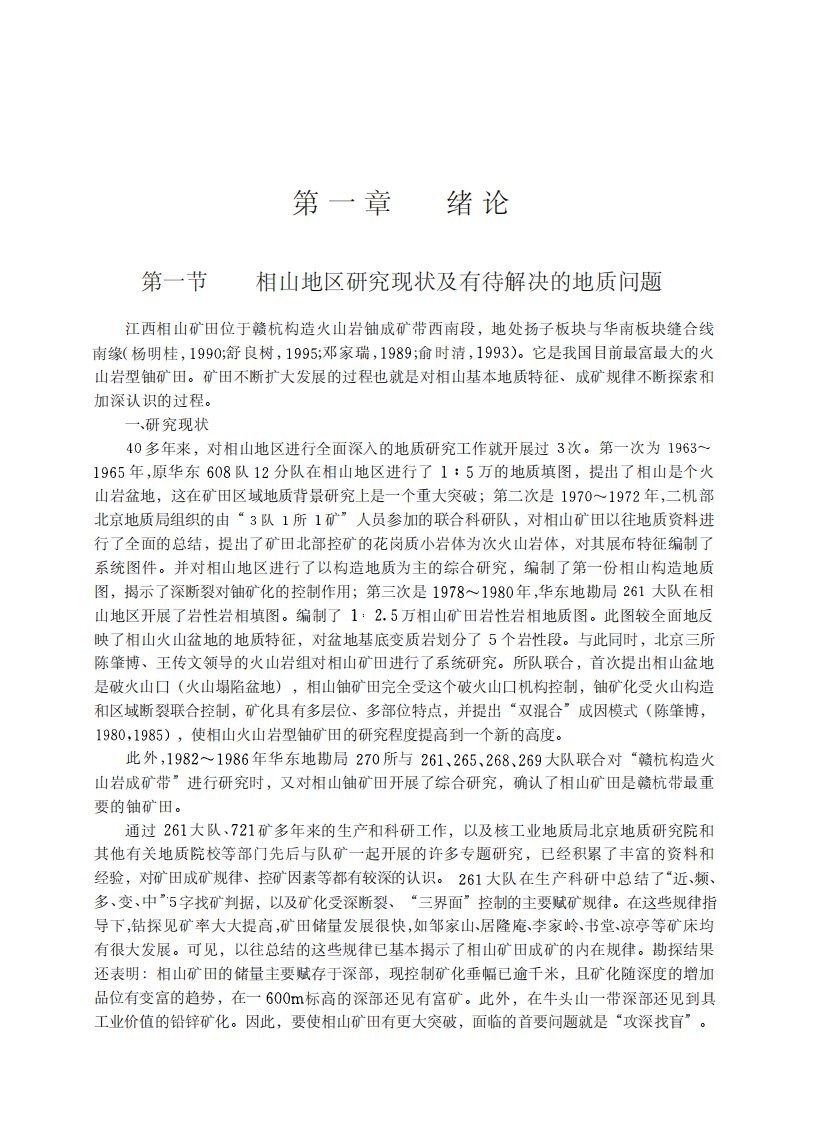 《大陆构造作用对相山富大铀矿形成的制约》地质学习教材