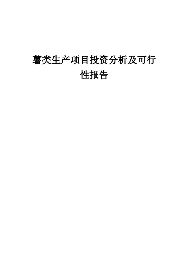 2024年薯类生产项目投资分析及可行性报告