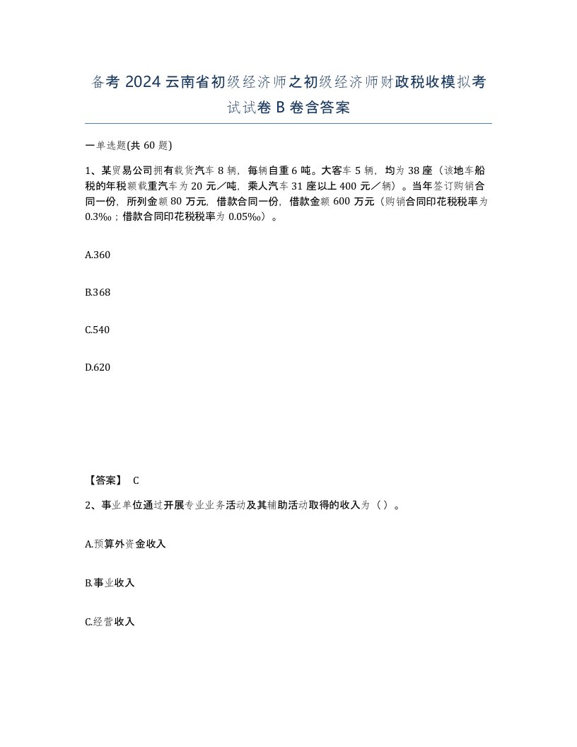 备考2024云南省初级经济师之初级经济师财政税收模拟考试试卷B卷含答案