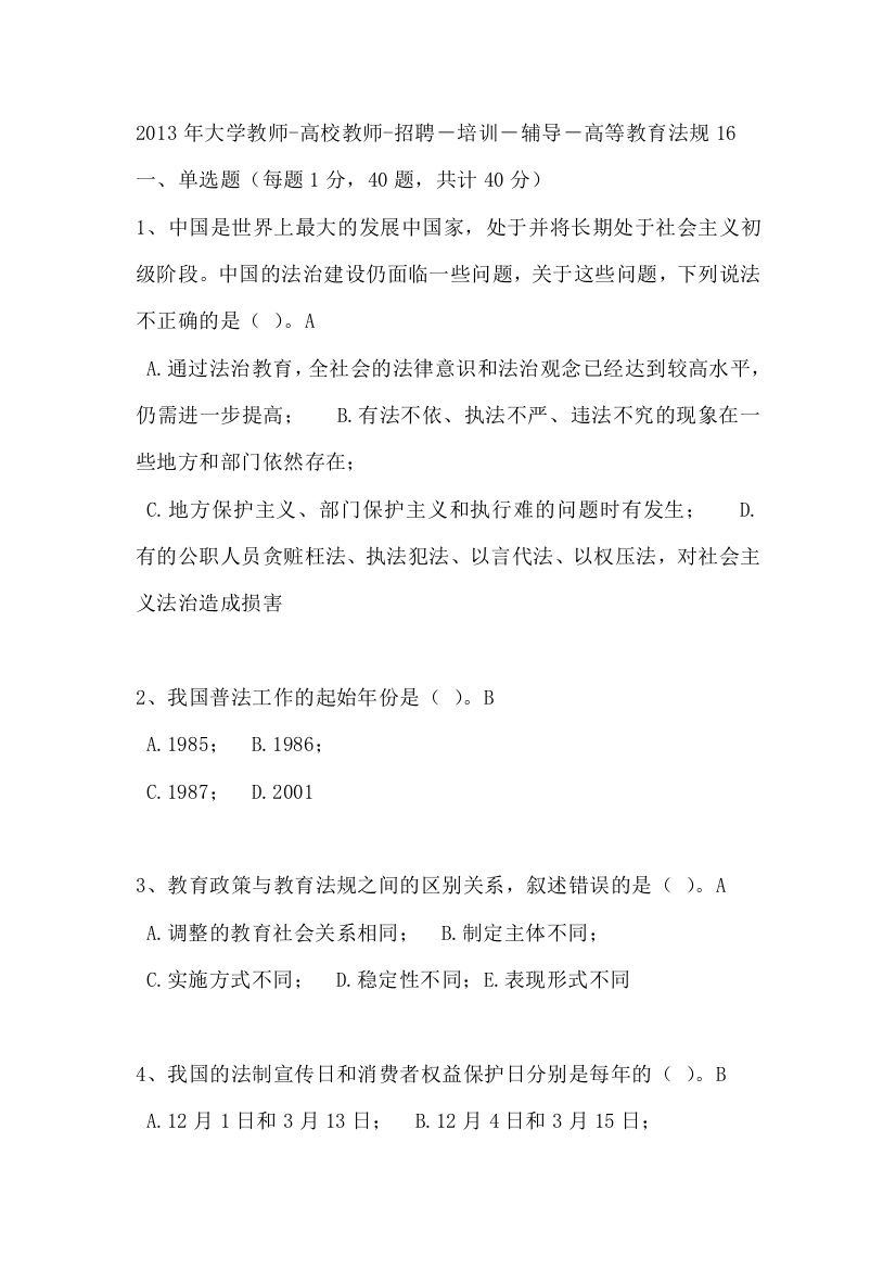 大学教师-高校教师-招聘-培训-辅导-高等教育法规16-内部资料-核心资料-非常重要(已经整理出答案)