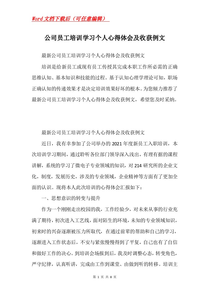 公司员工培训学习个人心得体会及收获例文