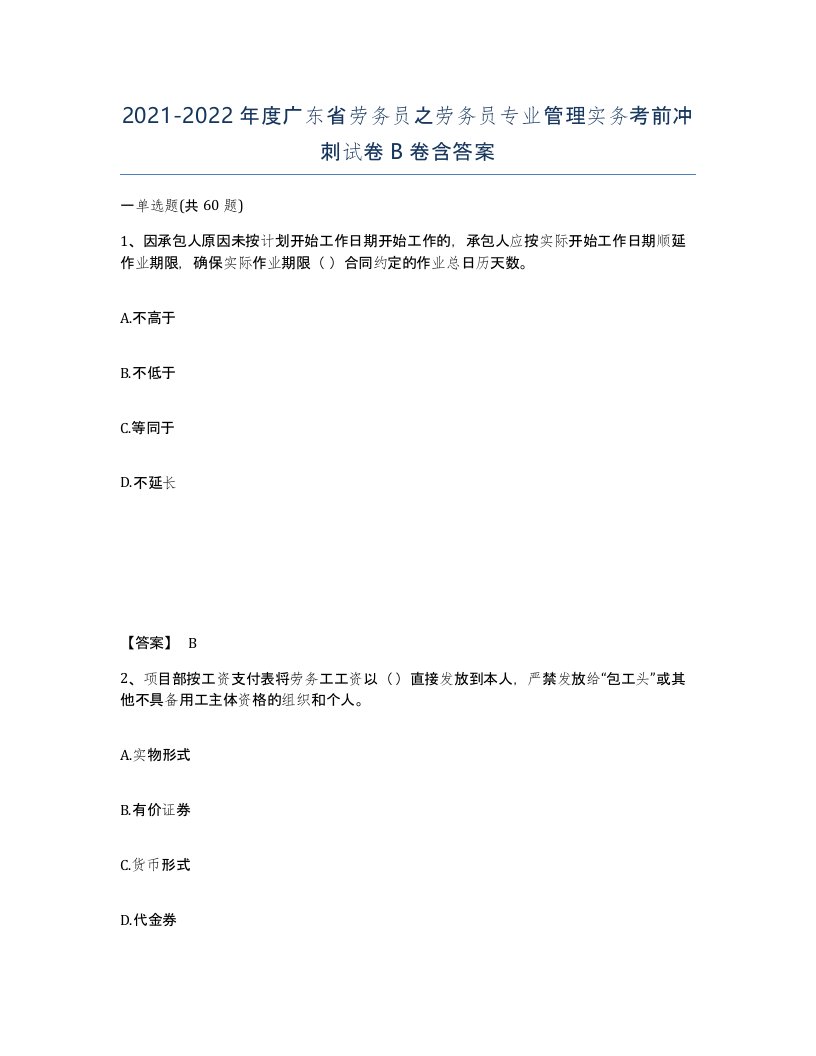 2021-2022年度广东省劳务员之劳务员专业管理实务考前冲刺试卷B卷含答案