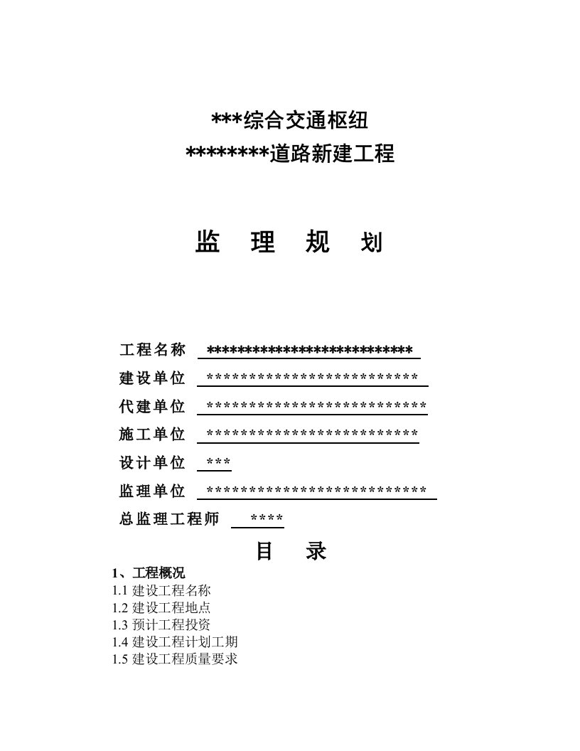 上海市某市政道路工程监理规划