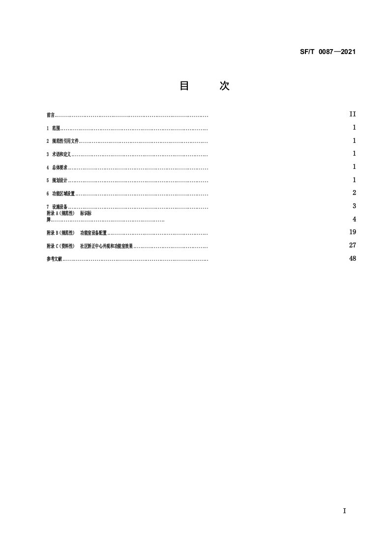 社区矫正中心建设规范SF∕T