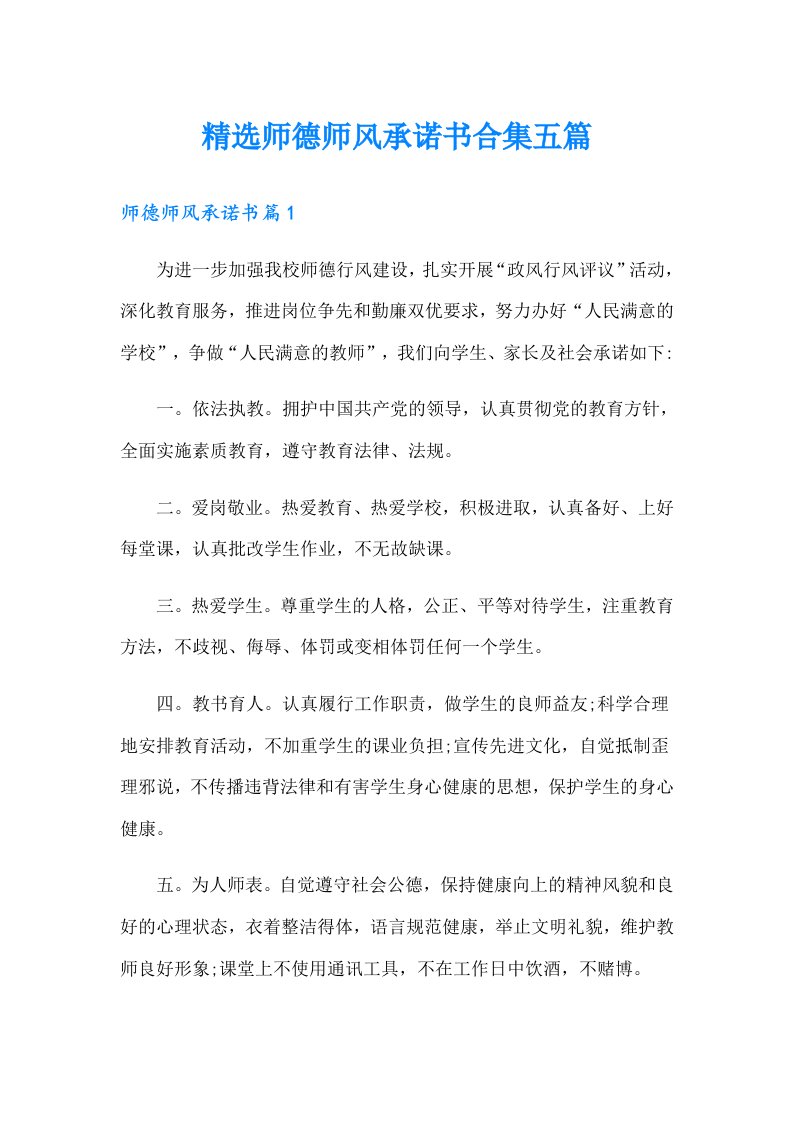 精选师德师风承诺书合集五篇