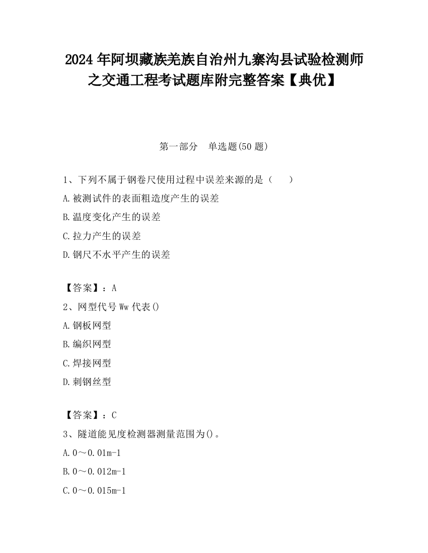 2024年阿坝藏族羌族自治州九寨沟县试验检测师之交通工程考试题库附完整答案【典优】