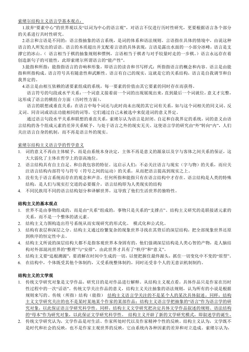 复习索绪尔结构主义语言学基本观点