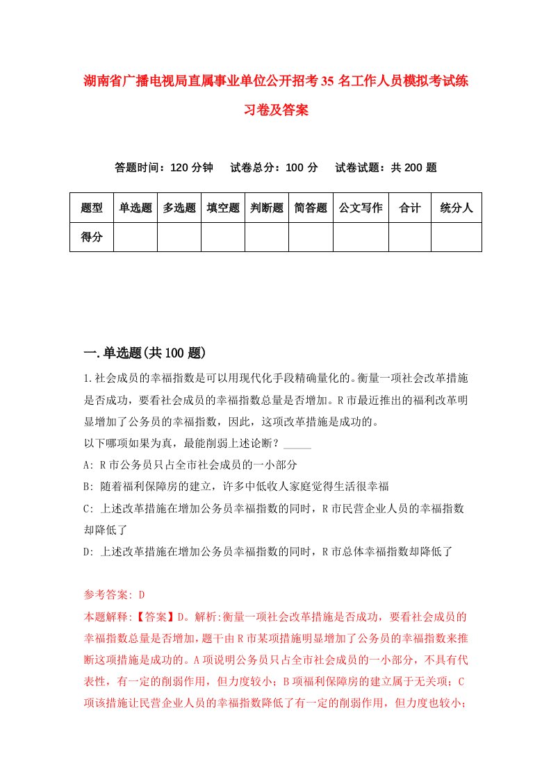 湖南省广播电视局直属事业单位公开招考35名工作人员模拟考试练习卷及答案第7期