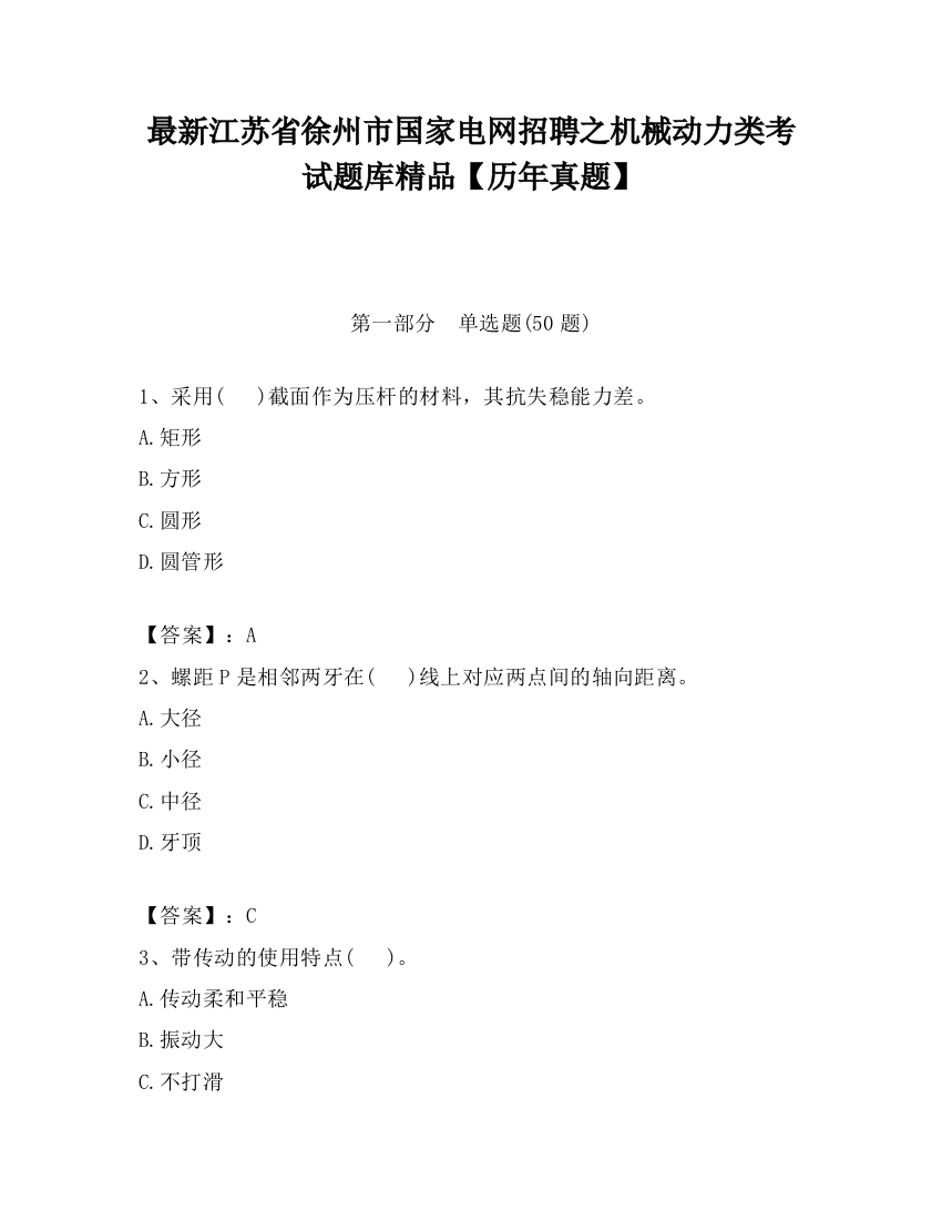 最新江苏省徐州市国家电网招聘之机械动力类考试题库精品【历年真题】