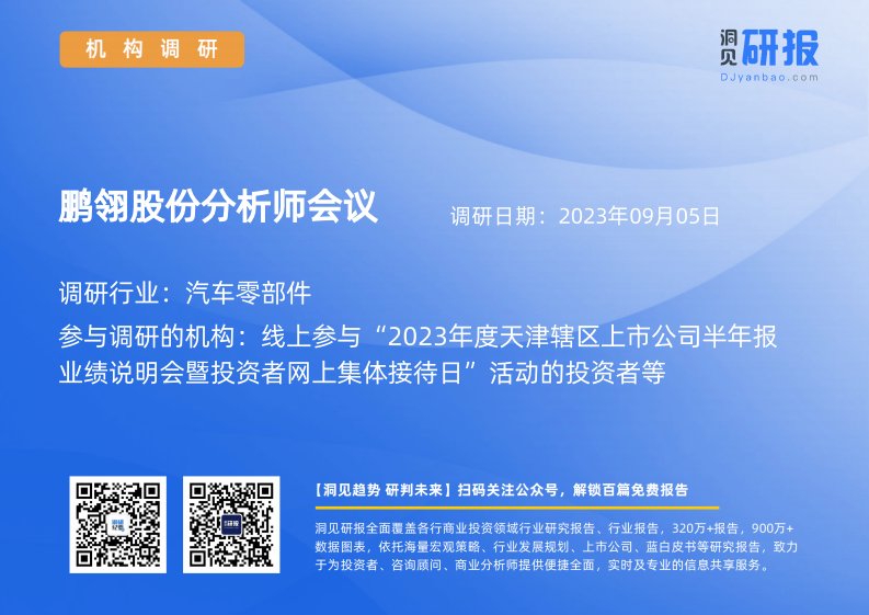 机构调研-汽车零部件-鹏翎股份(300375)分析师会议-20230905-20230905