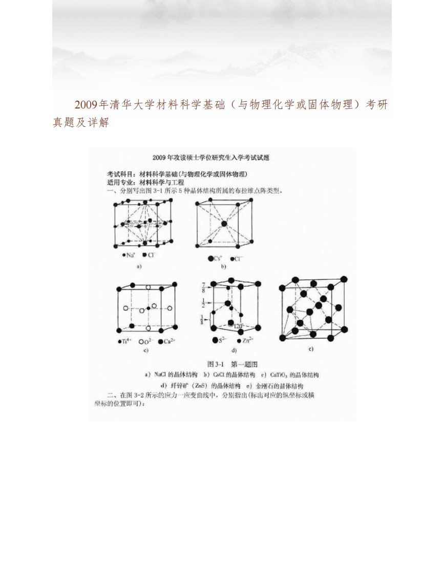 全国名校材料科学基础考研真题汇编(含部分答案)