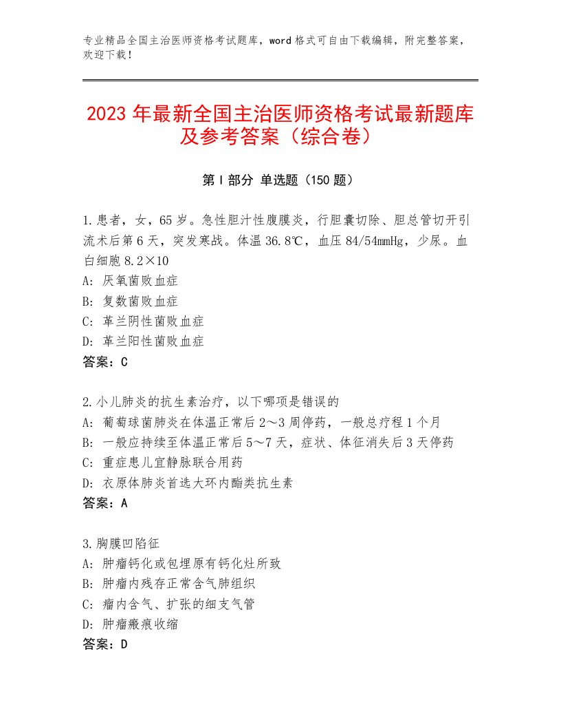 2023年全国主治医师资格考试内部题库附答案【考试直接用】