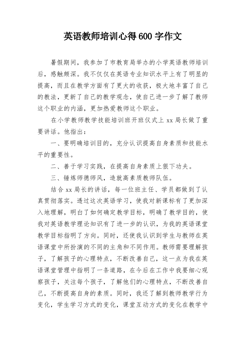 英语教师培训心得600字作文_1