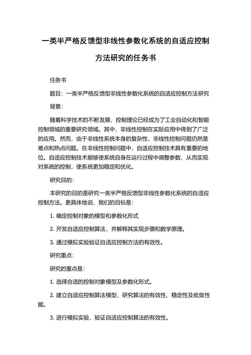 一类半严格反馈型非线性参数化系统的自适应控制方法研究的任务书